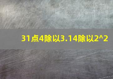 31点4除以3.14除以2^2